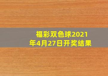 福彩双色球2021年4月27日开奖结果