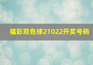 福彩双色球21022开奖号码