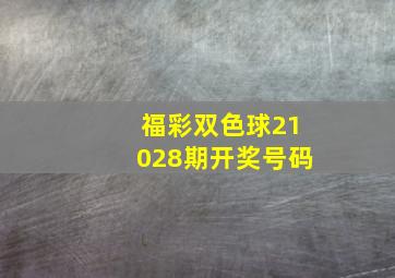 福彩双色球21028期开奖号码