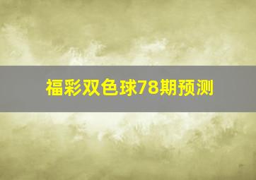 福彩双色球78期预测