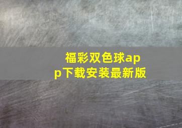 福彩双色球app下载安装最新版