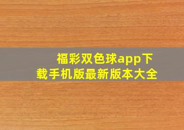 福彩双色球app下载手机版最新版本大全