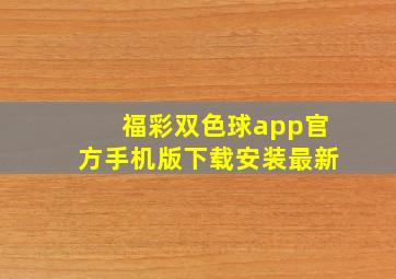 福彩双色球app官方手机版下载安装最新