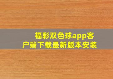 福彩双色球app客户端下载最新版本安装