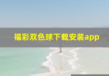 福彩双色球下载安装app