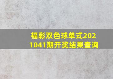 福彩双色球单式2021041期开奖结果查询