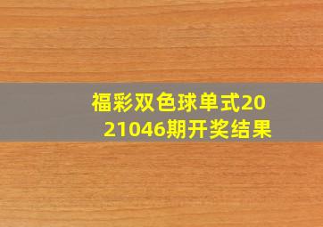 福彩双色球单式2021046期开奖结果