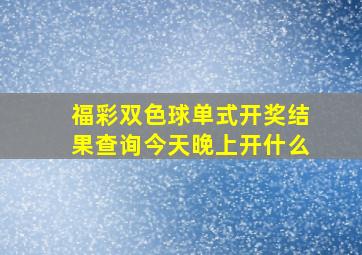 福彩双色球单式开奖结果查询今天晚上开什么