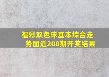 福彩双色球基本综合走势图近200期开奖结果