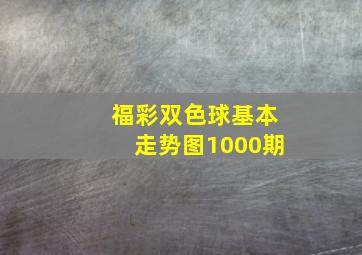 福彩双色球基本走势图1000期