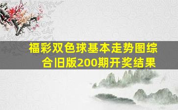 福彩双色球基本走势图综合旧版200期开奖结果