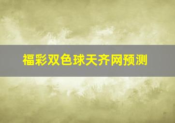 福彩双色球天齐网预测