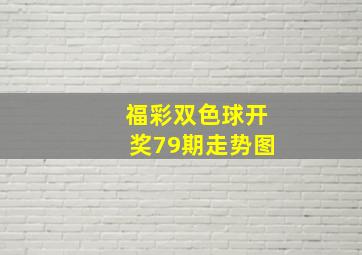 福彩双色球开奖79期走势图