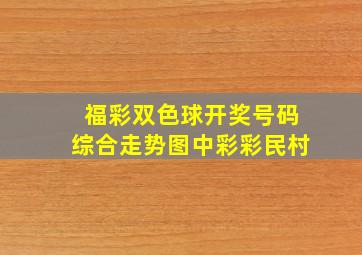 福彩双色球开奖号码综合走势图中彩彩民村