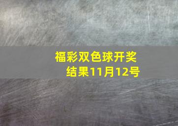 福彩双色球开奖结果11月12号