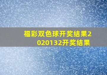 福彩双色球开奖结果2020132开奖结果