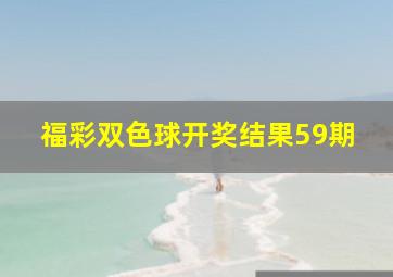 福彩双色球开奖结果59期