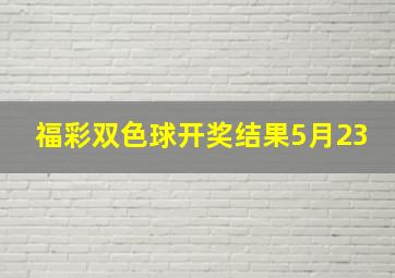 福彩双色球开奖结果5月23