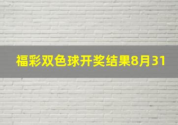 福彩双色球开奖结果8月31