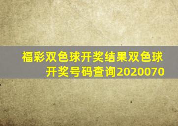 福彩双色球开奖结果双色球开奖号码查询2020070