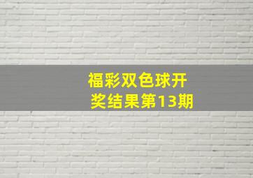 福彩双色球开奖结果第13期