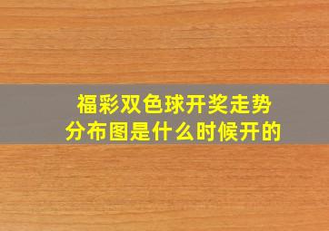 福彩双色球开奖走势分布图是什么时候开的