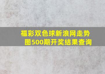 福彩双色球新浪网走势图500期开奖结果查询