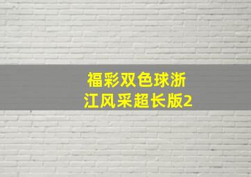 福彩双色球浙江风采超长版2