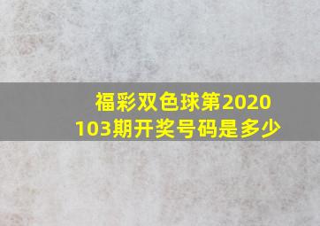 福彩双色球第2020103期开奖号码是多少