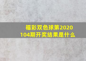 福彩双色球第2020104期开奖结果是什么