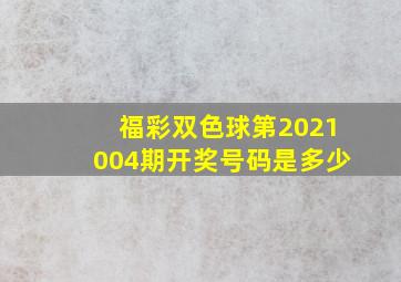 福彩双色球第2021004期开奖号码是多少