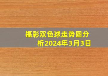 福彩双色球走势图分析2024年3月3日