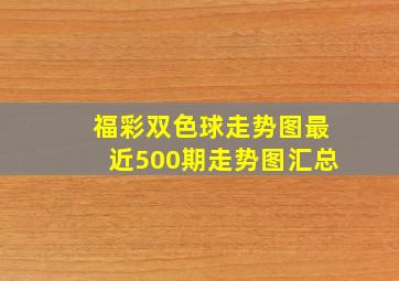 福彩双色球走势图最近500期走势图汇总