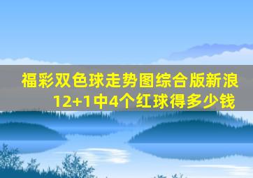 福彩双色球走势图综合版新浪12+1中4个红球得多少钱