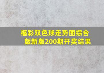 福彩双色球走势图综合版新版200期开奖结果