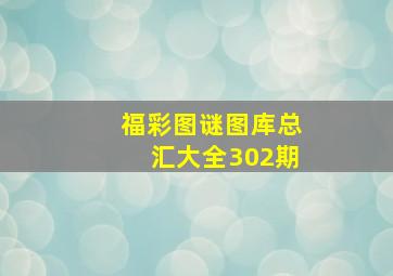 福彩图谜图库总汇大全302期