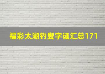 福彩太湖钓叟字谜汇总171