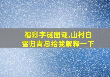 福彩字谜图谜,山村白雪归青总给我解释一下