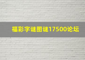 福彩字谜图谜17500论坛