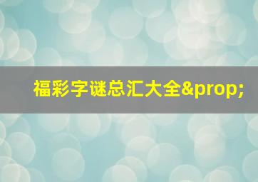 福彩字谜总汇大全∝