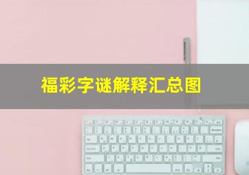 福彩字谜解释汇总图