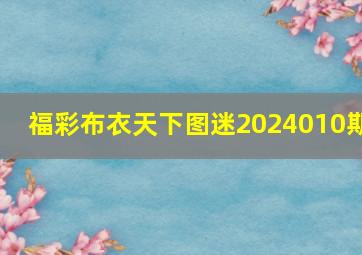 福彩布衣天下图迷2024010期