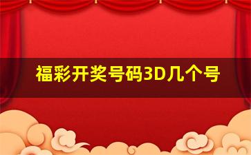 福彩开奖号码3D几个号