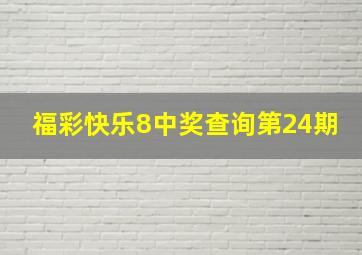 福彩快乐8中奖查询第24期