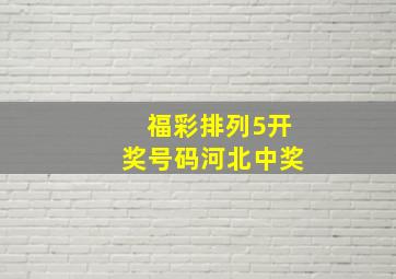 福彩排列5开奖号码河北中奖