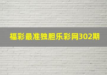 福彩最准独胆乐彩网302期