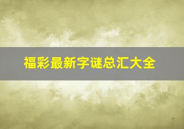 福彩最新字谜总汇大全