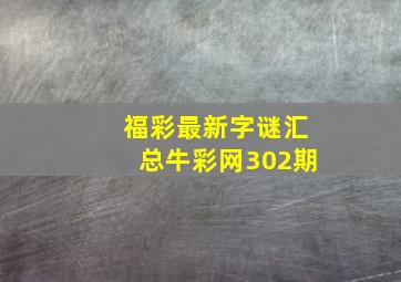 福彩最新字谜汇总牛彩网302期