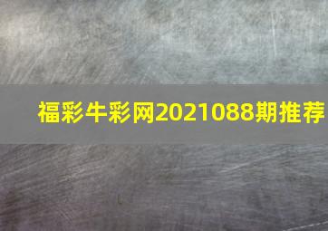 福彩牛彩网2021088期推荐