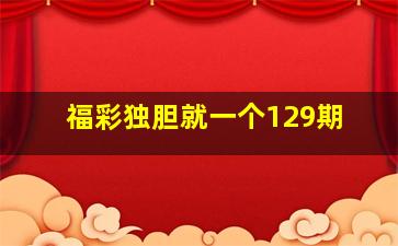 福彩独胆就一个129期